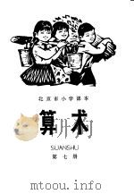 算术  第7册（1975 PDF版）