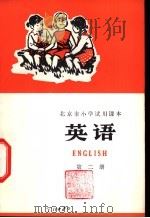 英语 第2册 1972 PDF电子版封面 K7071·91 北京市教育局教材编写组编