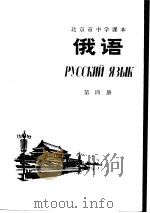 俄语 第4册 1974 PDF电子版封面 K7071·79 北京市教育局教材编写组编