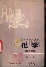 化学 第1册 1975 PDF电子版封面 K7071·277 北京市教育局教材编写组编