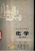 化学 第2册 上 1975 PDF电子版封面 K7071·278 北京市教育局教材编写组编