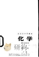 化学 第2册 下 1975 PDF电子版封面 K7071·336 北京市教育局教材编写组编