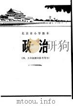 政治 四、五年教师参考用书 1975 PDF电子版封面 K7071·345 北京市教育局教材编写组编