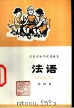 法语 第4册 1975 PDF电子版封面 K7071·222 北京市教育局教材编写组编