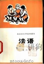 法语 第6册 1975 PDF电子版封面 K7071·331 北京市教育局教材编写组编