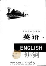 英语  第5册   1975  PDF电子版封面  K7071·265  北京市教育局教材编写组编 