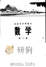 数学  第三册（1972年01月第1版 PDF版）