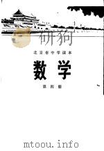 数学  第四册（1972年01月第1版 PDF版）