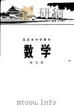 数学  第五册（1972年01月第1版 PDF版）