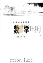 北京市中学课本  数学  第6册（1972 PDF版）