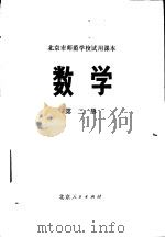 数学 第2册 1973 PDF电子版封面 K7071·107 北京市教育局教材编写组编