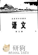 语文 第5册 1975 PDF电子版封面 K7071·260 北京市教育局教材编写组编