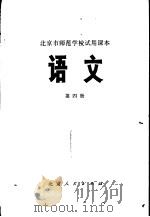 语文 第4册 1975 PDF电子版封面 K7071·322 北京市教育局教材编写组编