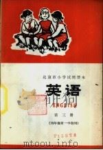 英语  第三册（1972年07月第1版 PDF版）