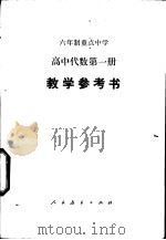 高中代数  第1册  试用本  教学参考书（1983 PDF版）