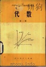 代数  试用本  第1册（1982 PDF版）