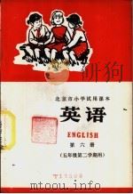 英语 第6册 1974 PDF电子版封面 K7071·225 北京市教育局教材编写组编