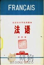 法语 第4册 1973 PDF电子版封面 K7071·185 北京市教育局教材编写组编