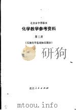化学教学参考资料 第3册 石油化学基础知识部分 1977 PDF电子版封面 K7071·482 北京市教育局教材编写组编