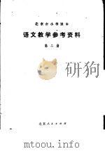 语文数学参考资料 第2册 1977 PDF电子版封面 K7071·490 北京市教育局教材编写组编