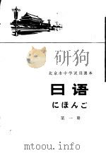 日语 第1册 1976 PDF电子版封面 K7071·399 北京市教育局教材编写组编