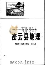 密云县地理 1977 PDF电子版封面 K7071·472 北京市教育教材编写组编