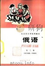 俄语 第3册 1972 PDF电子版封面 K7071·93 北京市教育局教材编写组编