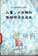 儿童、少年解剖生理特点及卫生 1979 PDF电子版封面 K7071·620 北京教育学院师范教研室编