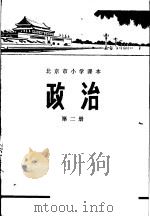 政治 第2册 1977 PDF电子版封面 K7071·481 北京市教育局教材编写组编