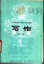 写作  第1册  试教本（1982 PDF版）