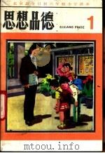 思想品德 第1册 1983 PDF电子版封面 K7071·947 北京教育学院小学教研室编