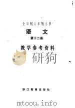 全日制六年制小学语文第12册试行本教学参考资料 1984 PDF电子版封面 7346·178 浙江省六年制小学语文编写组编