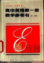 高中英语第1册教学参考书 第1分册 1982 PDF电子版封面 K7071·811 北京教育学院外语教研室编