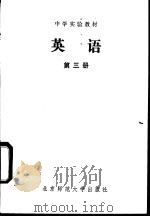 英语 第3册 1984 PDF电子版封面 K7243·200 丁洁编著