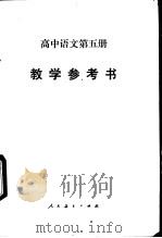 高中语文第5册教学参考书 1984 PDF电子版封面 K7012·0690 湖南、湖北、江西、广东、广西五省(区)教学参考书编委会编