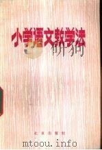 小学语文教学法 1982 PDF电子版封面 K7071·819 北京教育学院师范教研室编