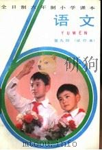 语文 第9册 试行本 1984 PDF电子版封面 K7346·69 浙江、上海、北京、天津四省市小学语文教材联合编写组编