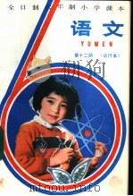 语文 第12册 试行本 1984 PDF电子版封面 K7346·142 浙江、上海、北京、天津四省市小学语文教材联合编写组编
