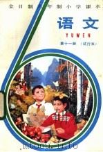语文 第11册 试行本 1984 PDF电子版封面 K7346·70 浙江、上海、北京、天津四省市小学语文教材联合编写组编