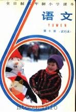 语文 第10册 试行本 1984 PDF电子版封面 K7346·145 浙江、上海、北京、天津四省市小学语文教材联合编写组编
