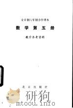 数学 第5册 教学参考资料 1982 PDF电子版封面 K7071·825 北京、天津、上海、浙江小学数学教材联合编写组编