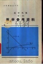 初中物理课本第1册教学参考资料 1985 PDF电子版封面 K7071·1044 广东省教育厅教学研究室编