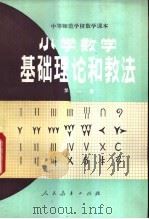 小学数学基础理论和教法 1982 PDF电子版封面 K7071·0287 洪潮,王明欢,周华辅,曹飞羽,王正旭等编
