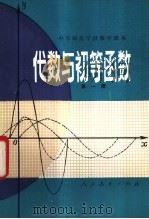 中等师范学校数学课本 代数与初等函数 第1册 试用本 1982 PDF电子版封面 K7012·0285 王汉生,成之康编
