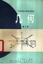 几何 第2册 1983 PDF电子版封面 K7012·0395 曹幼文,方铨编