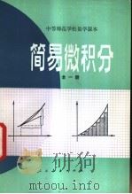 简易微积分 试用本 1983 PDF电子版封面 K7012·0496 王汉生,成之康编