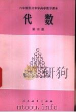 代数 第3册 1983 PDF电子版封面 K7012·0538 人民教育出版社数学室编