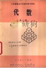 代数  第2册  试用本（1982 PDF版）