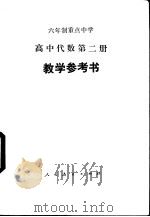六年制重点中学高中代数第2册教学参考书（1984 PDF版）