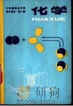 化学 试用本 第2册 1983 PDF电子版封面 K7012·0545 人民教育出版社化学室编